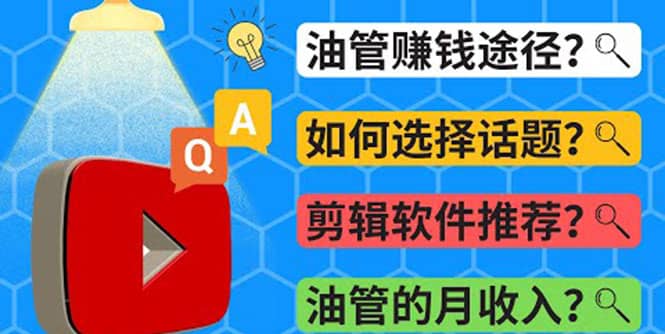 Youtube常见问题解答 2022年，我们是否还能通过Youtube赚钱？油管 FAQ问答|琦哥资源