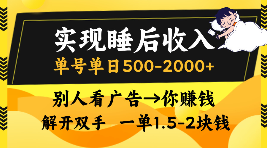 别人看广告，等于你赚钱，实现睡后收入，单号单日500-2000+，解放双手，无脑操作。|琦哥资源
