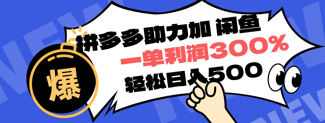 拼多多助力配合闲鱼 一单利润300% 轻松日入500+ ！小白也能轻松上手|琦哥资源