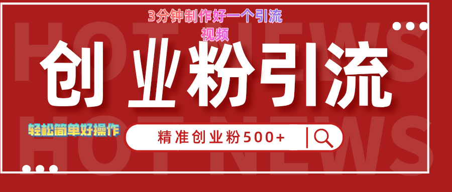 3分钟制作精准引流创业粉500+的视频|琦哥资源