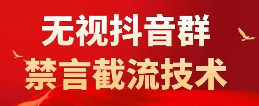 抖音粉丝群无视禁言截流技术，抖音黑科技，直接引流，0封号（教程+软件）|琦哥资源