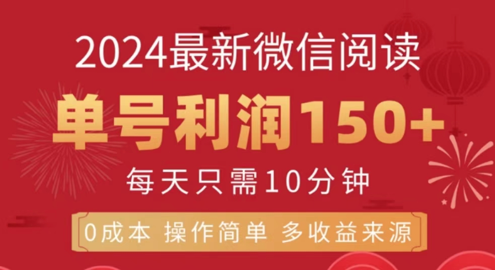 微信阅读十月最新玩法，单号收益150＋，可批量放大！|琦哥资源