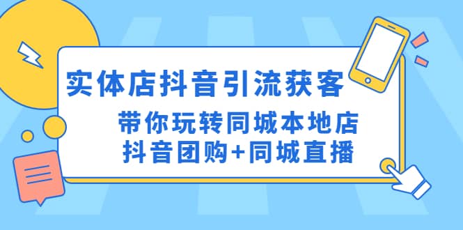 实体店抖音引流获客实操课：带你玩转同城本地店抖音团购+同城直播|琦哥资源