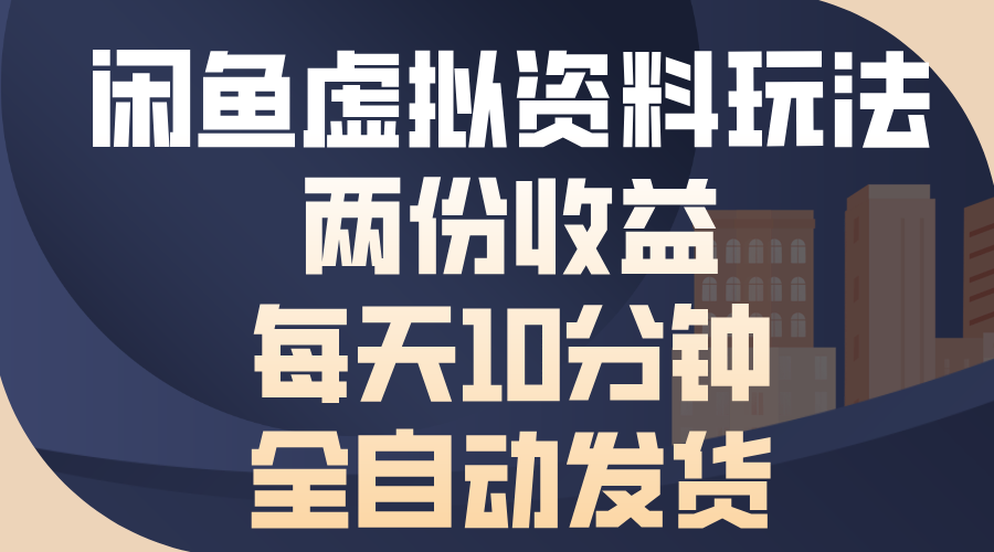 闲鱼虚拟资料玩法，两份收益，每天操作十分钟，全自动发货|琦哥资源