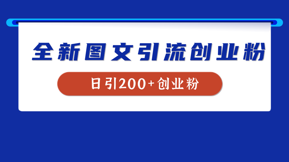 全新创业粉引流思路，我用这套方法稳定日引200+创业粉|琦哥资源