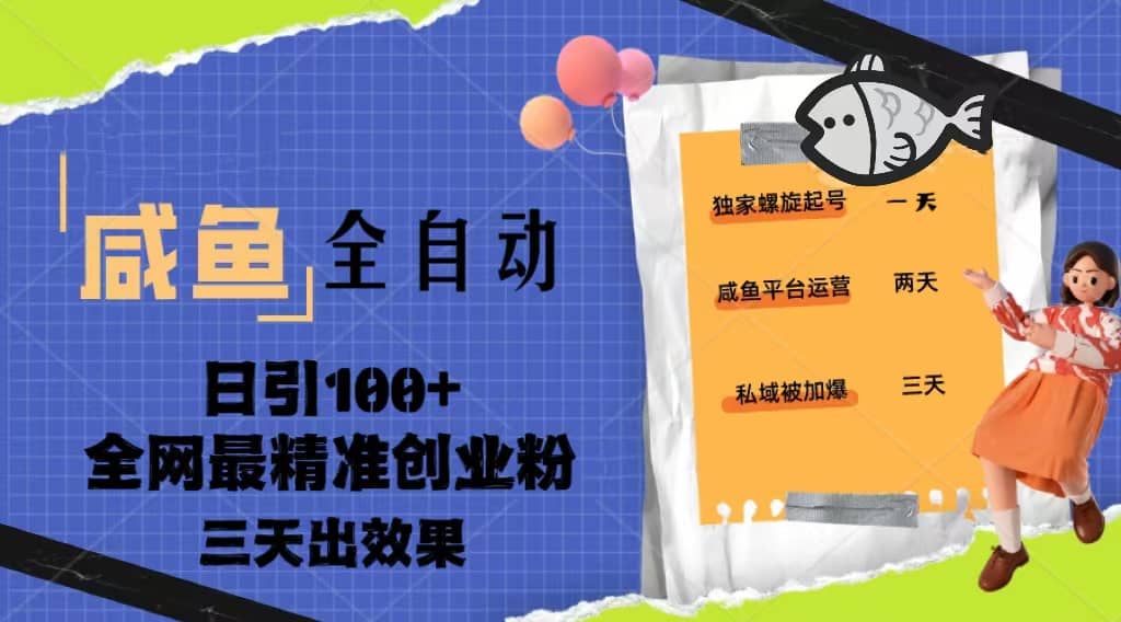 23年咸鱼全自动暴力引创业粉课程，日引100+三天出效果|琦哥资源