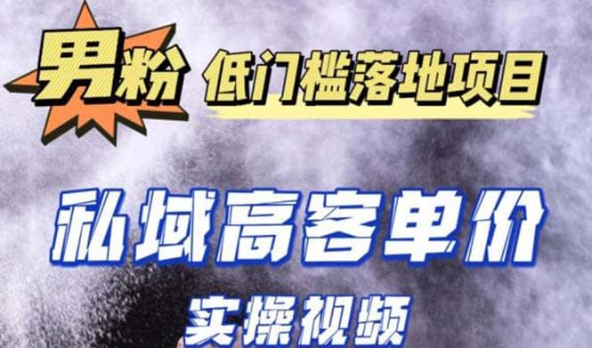 最新超耐造男粉项目实操教程，抖音快手引流到私域自动成交|琦哥资源