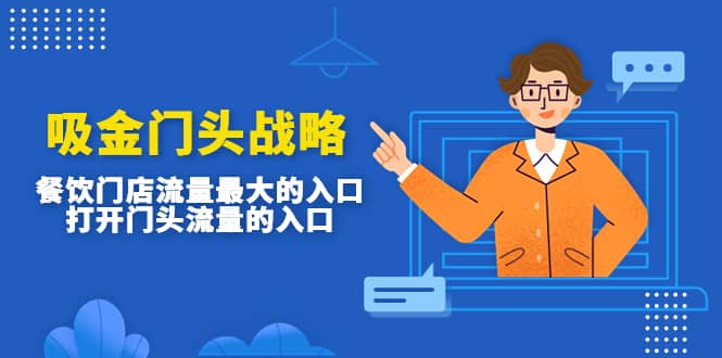 吸金门头战略，餐饮门店量流最的大入口，打开门头流量的入口|琦哥资源