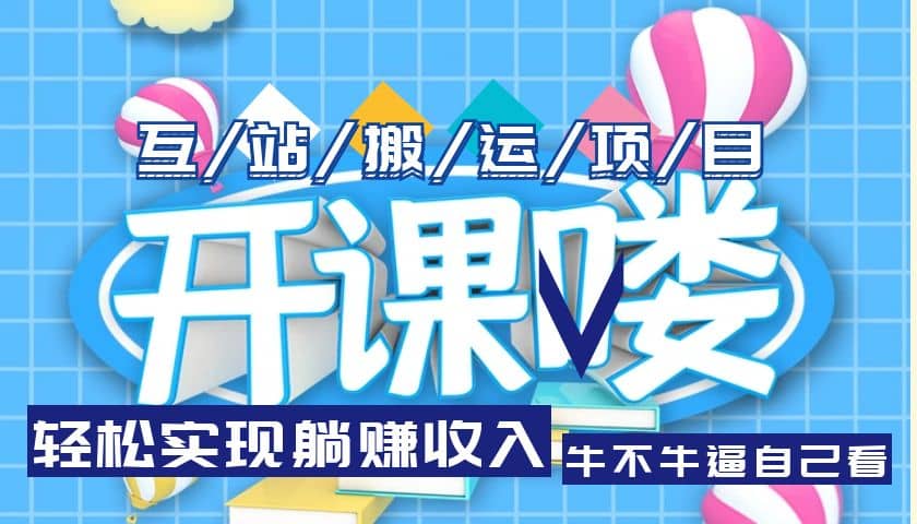 互站源码搬运项目，长期被动收益项目|琦哥资源