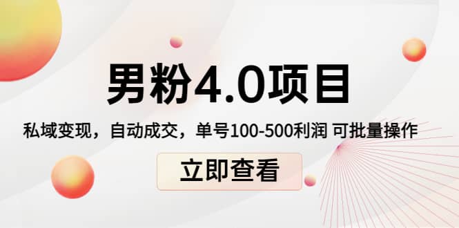 道哥说创业男粉1+2+3+4.0项目：私域变现 自动成交 可批量|琦哥资源