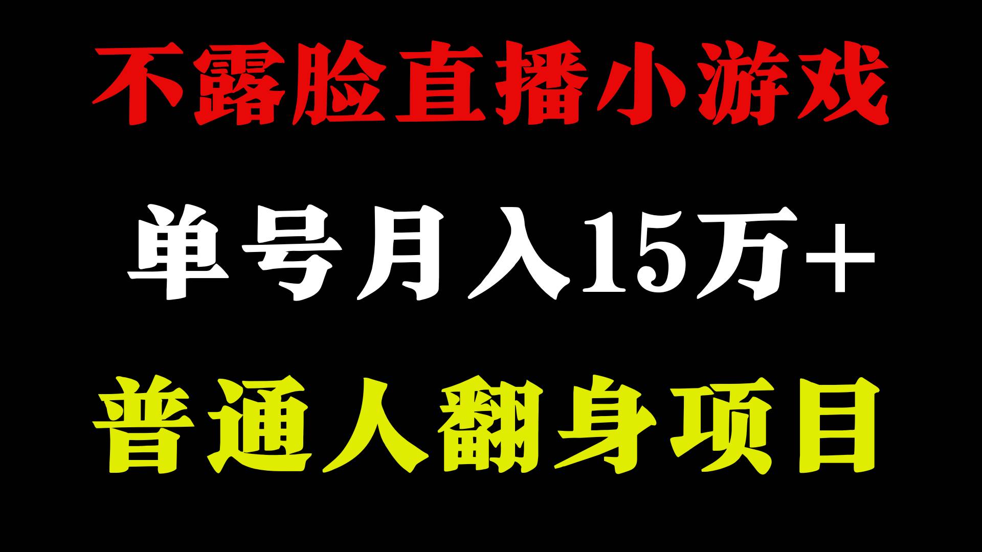 2024年好项目分享 ，月收益15万+不用露脸只说话直播找茬类小游戏，非常稳定|琦哥资源