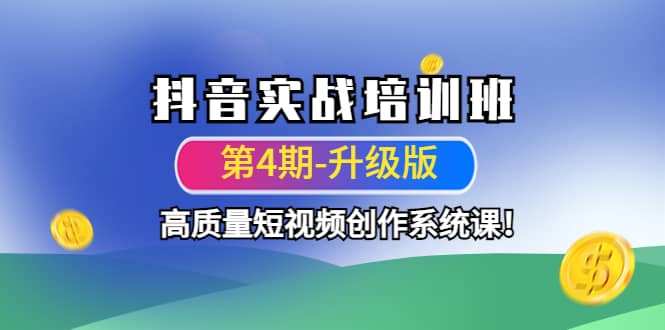 抖音实战培训班（第4期-升级板）高质量短视频创作系统课|琦哥资源