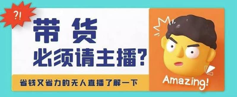 淘宝无人直播带货0基础教程，手把手教你无人直播，省钱又省力|琦哥资源