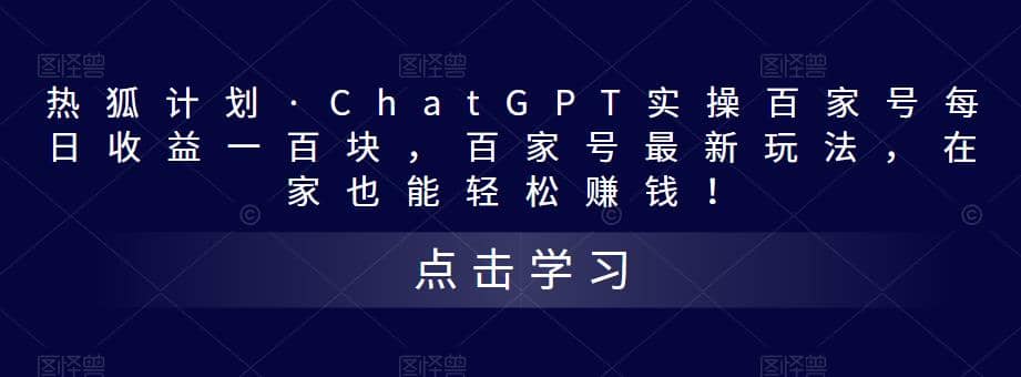 热狐计划·Chat.GPT实操百家号最新玩法|琦哥资源