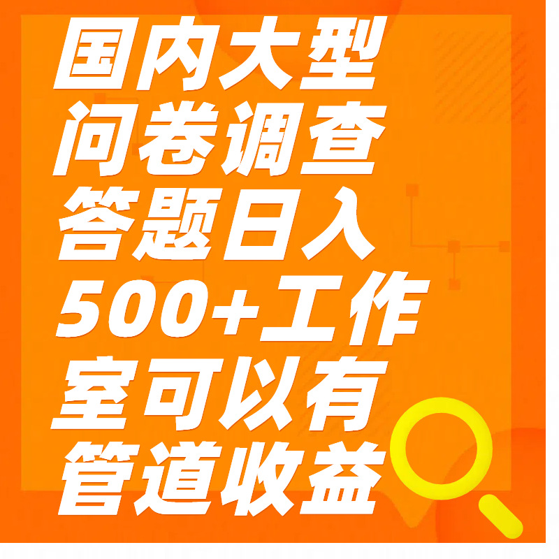 问卷调查答题日入300+|琦哥资源