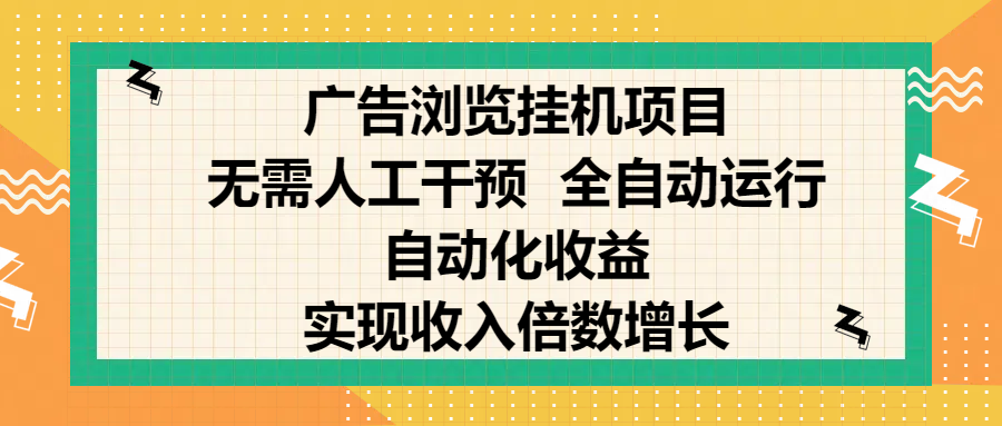 纯手机零撸，广告浏览项目，轻松赚钱，自动化收益，开启躺赚模式，小白轻松日入300+，让你在后台运行广告也能赚钱，实现收入倍数增长|琦哥资源
