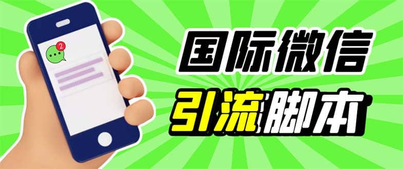 最新市面上价值660一年的国际微信，ktalk助手无限加好友，解放双手轻松引流|琦哥资源