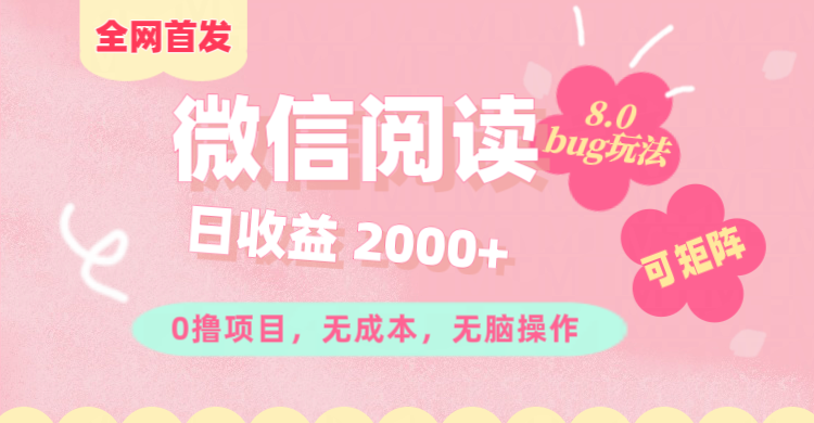 微信阅读8.0全网首发玩法！！0撸，没有任何成本有手就行,可矩阵，一小时入200+|琦哥资源
