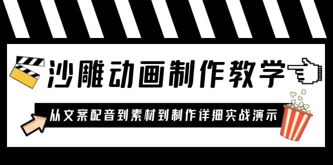 沙雕动画制作教学课程：针对0基础小白 从文案配音到素材到制作详细实战演示|琦哥资源