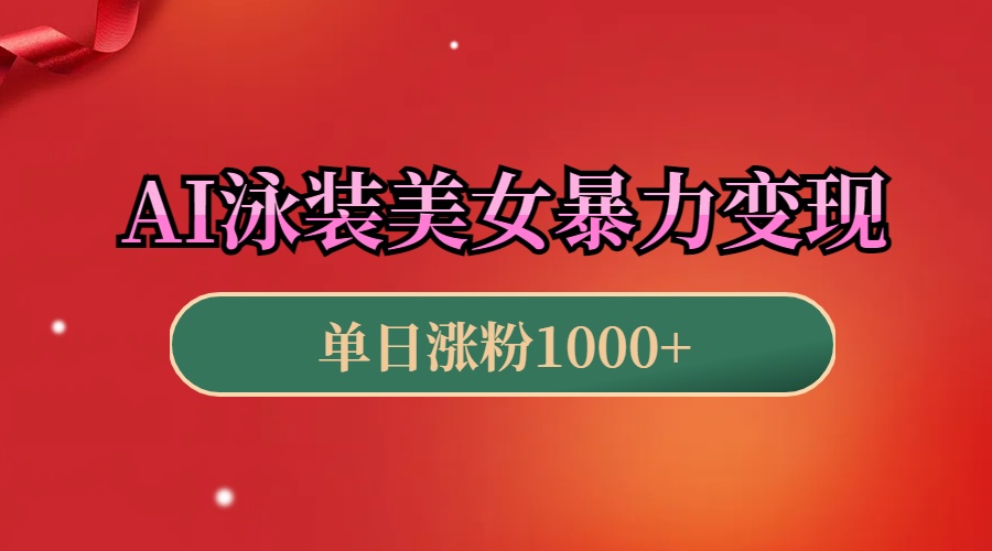 AI泳装美女暴力引流，小白3分钟一个原创视频，高效变现日赚1000+！|琦哥资源