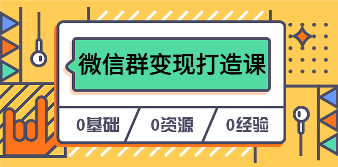 人人必学的微信群变现打造课，让你的私域营销快人一步（17节-无水印）|琦哥资源