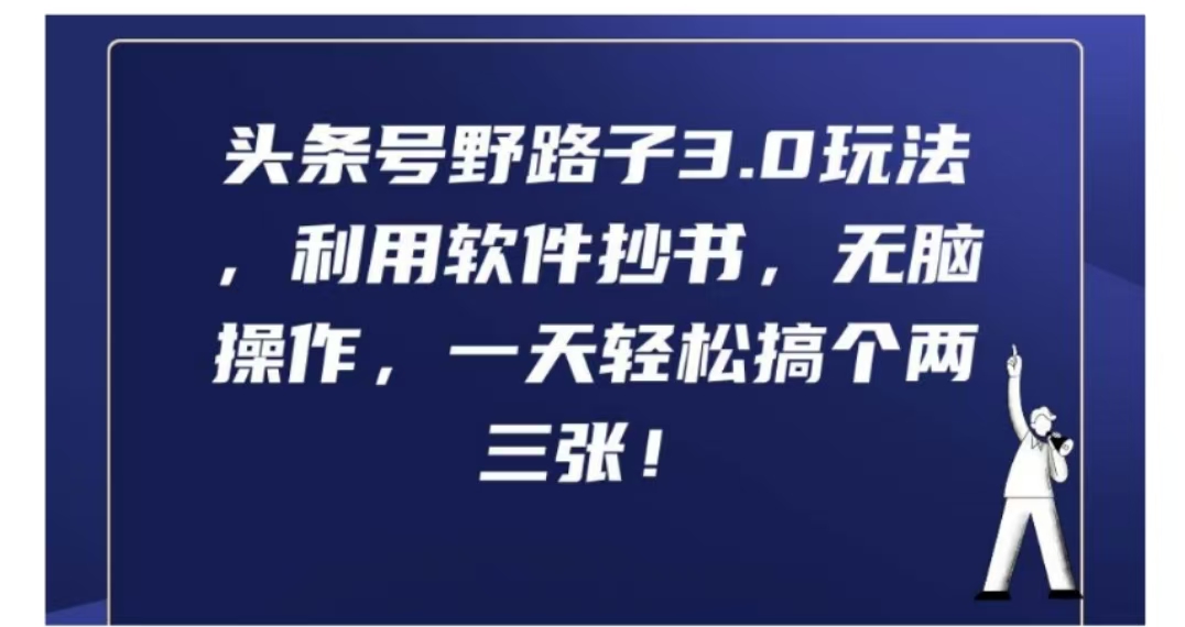 头条号野路子3.0玩法，利用软件抄书，无脑操作，一天轻松搞个两三张!|琦哥资源