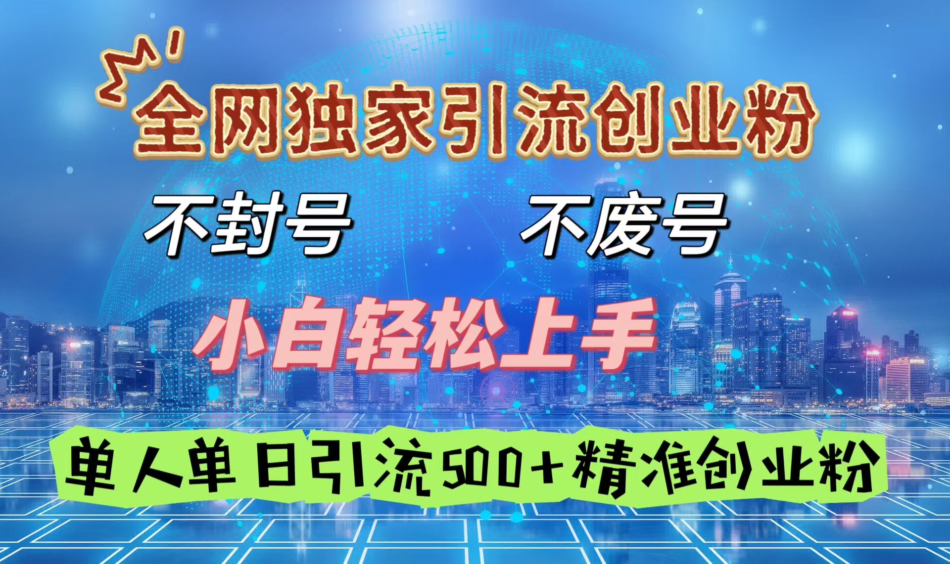 全网独家引流创业粉，不封号、不费号，小白轻松上手，单人单日引流500＋精准创业粉|琦哥资源
