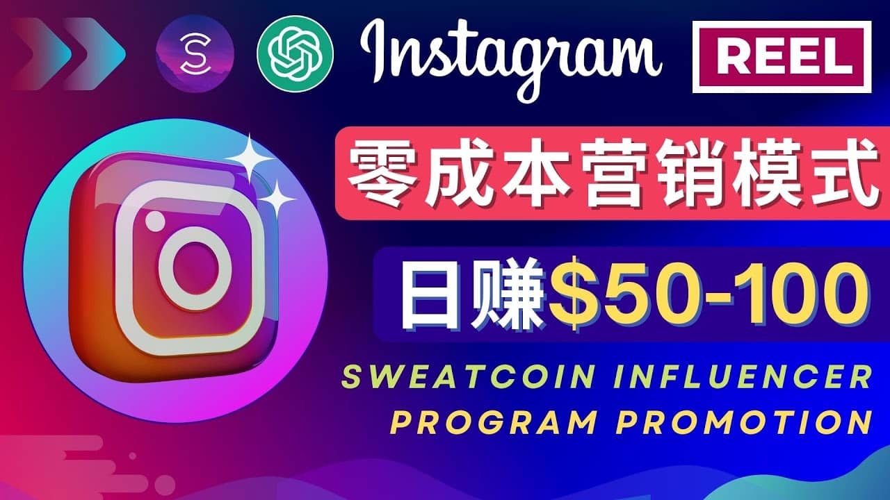 Instagram推广热门手机APP项目，日赚50-100美元|琦哥资源