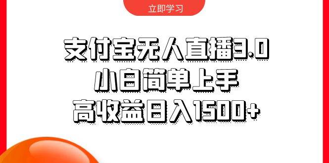 支付宝无人直播3.0，小白简单上手，高收益日入1500+|琦哥资源