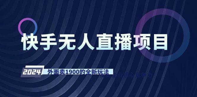 快手无人直播项目，外面卖1900的全新玩法|琦哥资源
