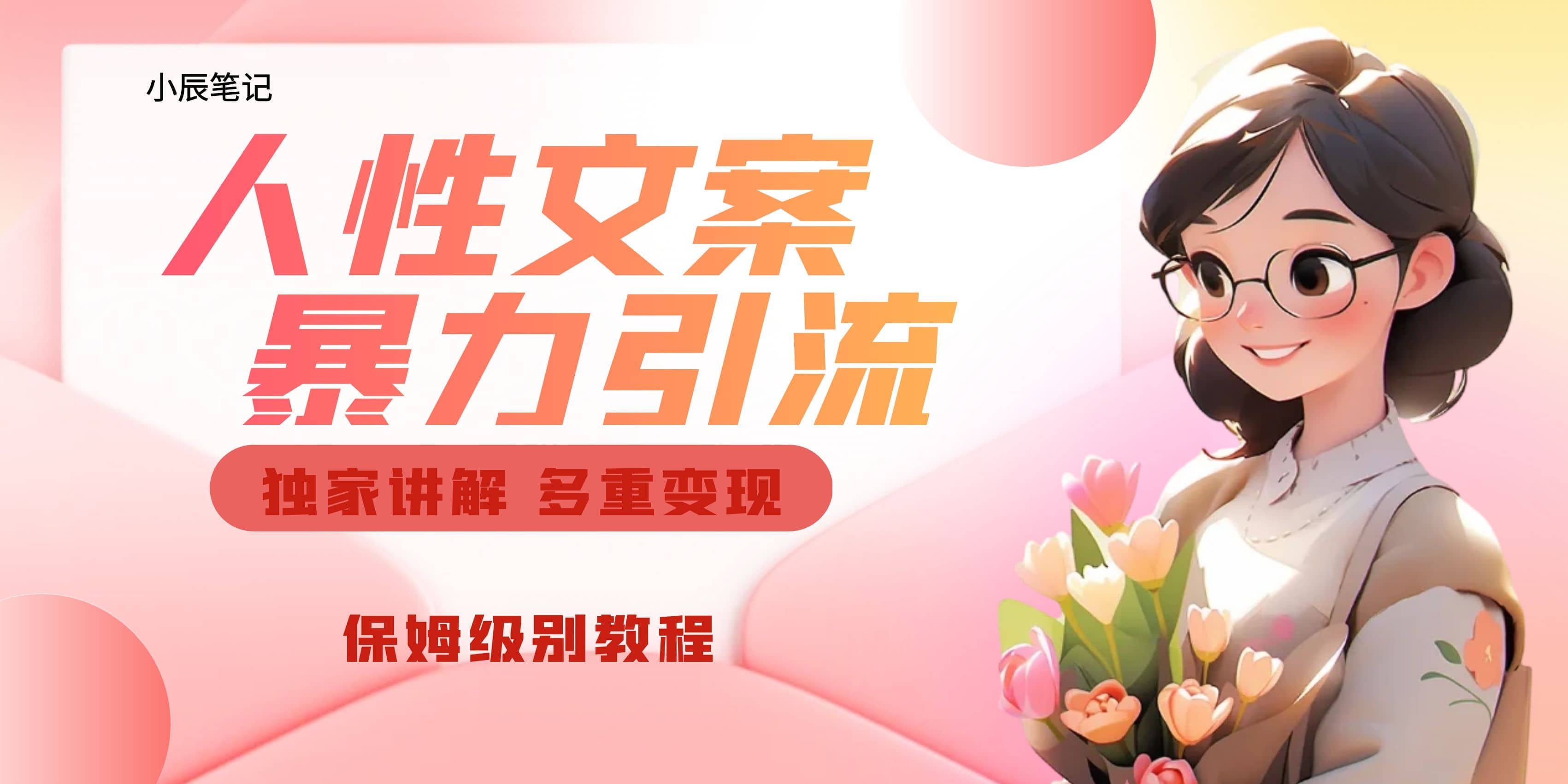 独家人性文案玩法，暴力引流多重变现。喂饭级教程|琦哥资源