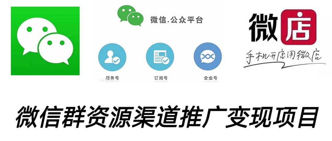 微信群码资源渠道内循环推广变现项目，多种变现方式，打通你的管道收益|琦哥资源