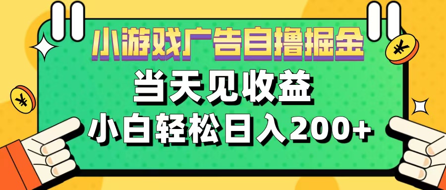 11月小游戏广告自撸掘金流，当天见收益，小白也能轻松日入200＋|琦哥资源