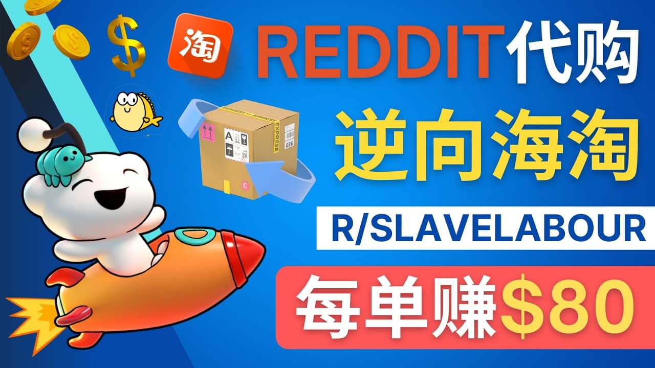 逆向海淘赚钱流程：每单赚80美元 – 在Reddit接单赚钱的方法|琦哥资源