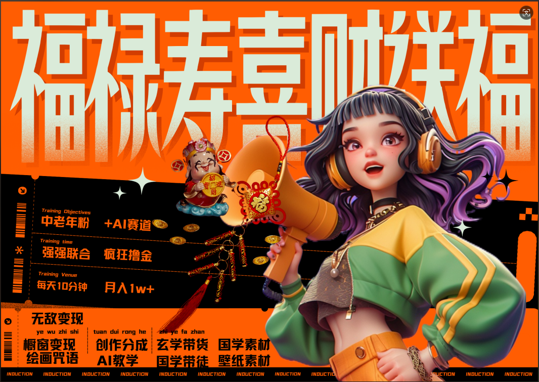 蝴蝶号AI狂撸中老年赛道  赚到盆满钵满  赛道对了啥都对了福禄寿喜财送财送福   每日轻松十分钟  月赚米1W+  抓紧冲！退休金主最爱|琦哥资源