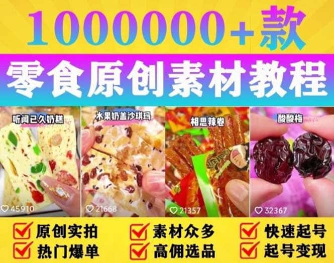 抖音零食起号教程，手把手教你做爆款视频，暴利变现（附赠原创高清素材）|琦哥资源