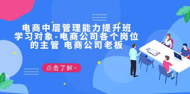 电商·中层管理能力提升班，学习对象-电商公司各个岗位的主管 电商公司老板|琦哥资源