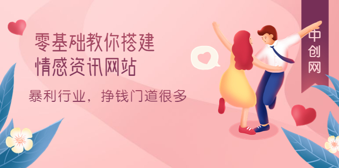 零基础教你搭建情感资讯网站：暴利行业，挣钱门道很多（搭建教程+源码）|琦哥资源