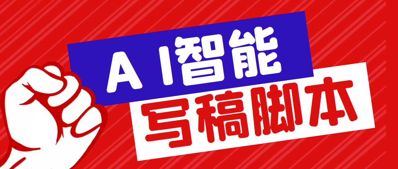 外面收费1288的智能AI全自动写稿脚本，百分百过原创【永久脚本+详细教程】|琦哥资源
