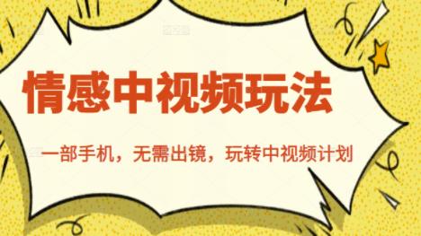 北北情感中视频玩法，一部手机，无需出镜，玩转中视频计划|琦哥资源