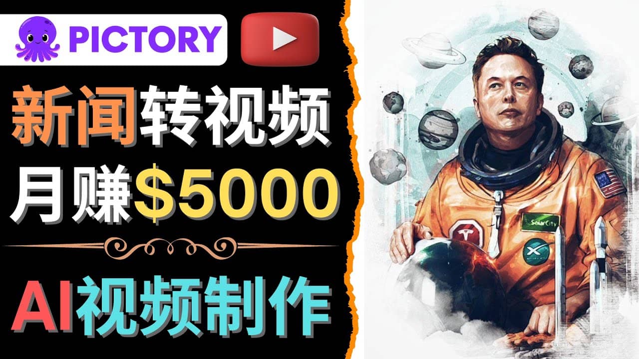 利用AI工具一键制作明星，名人YouTube视频，轻松月赚5000美元 无需任何基础|琦哥资源