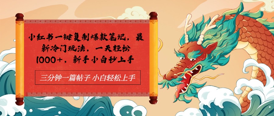 小红书一键复制爆款笔记最新冷门玩法， 一天轻松1000+，新手小白秒上手|琦哥资源