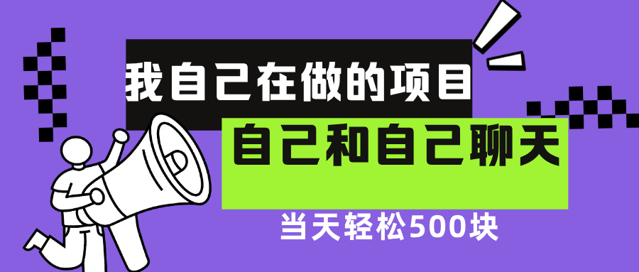我自己在赚钱的项目，软件自聊不存在幸存者原则，做就有每天500+|琦哥资源
