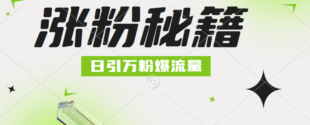 最新小和尚抖音涨粉，日引1万+，流量爆满|琦哥资源