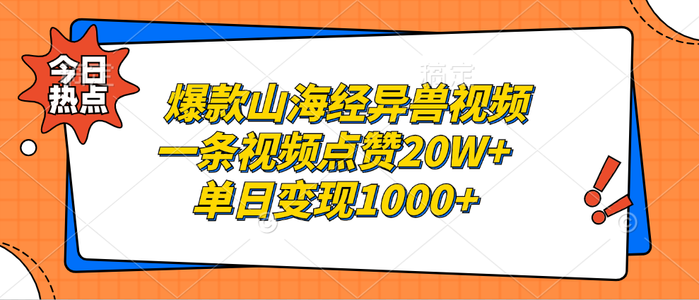爆款山海经异兽视频，一条视频点赞20W+，单日变现1000+|琦哥资源