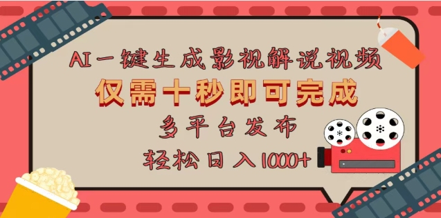 AI一键生成原创影视解说视频，仅需十秒，多平台发布，日入3000+|琦哥资源