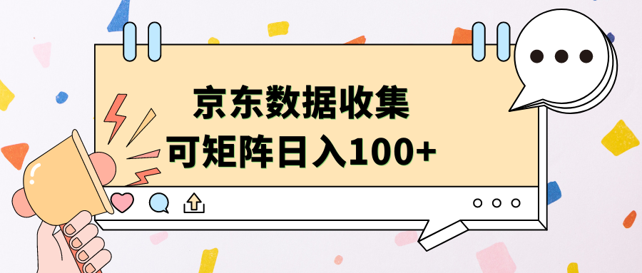 京东数据收集 可矩阵 日入100+|琦哥资源