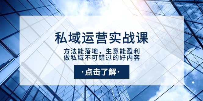 私域运营实战课：方法能落地，生意能盈利，做私域不可错过的好内容|琦哥资源
