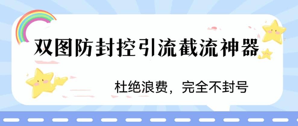 火爆双图防封控引流截流神器，最近非常好用的短视频截流方法|琦哥资源