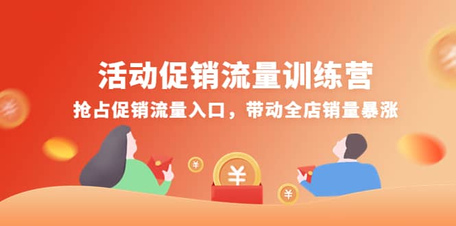 活动促销流量训练营：抢占促销流量入口，带动全店销量暴涨|琦哥资源